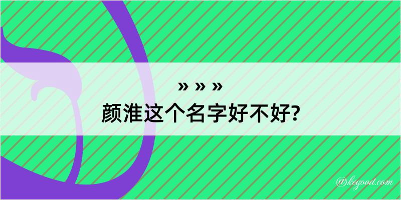 颜淮这个名字好不好?