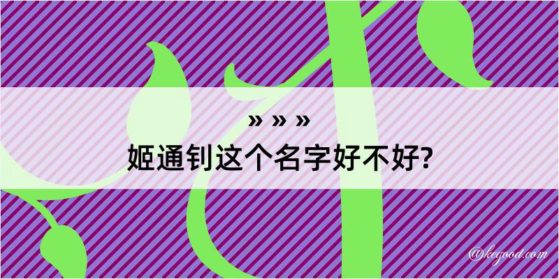 姬通钊这个名字好不好?