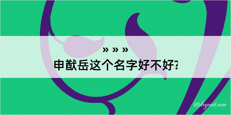 申猷岳这个名字好不好?