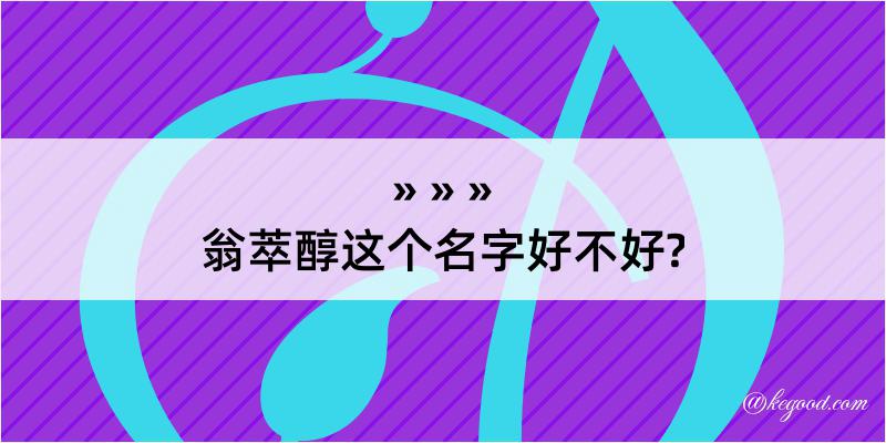 翁萃醇这个名字好不好?