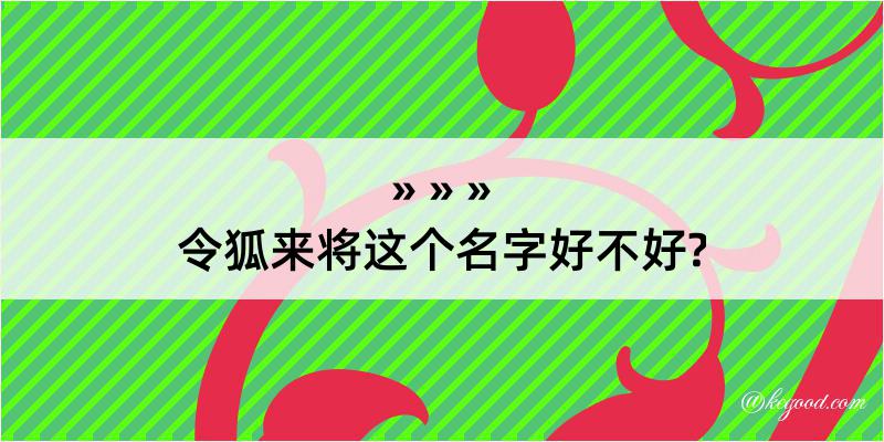 令狐来将这个名字好不好?