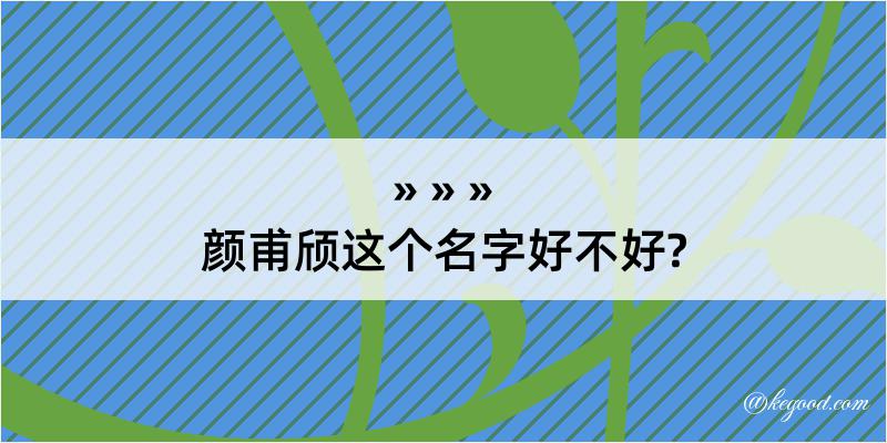 颜甫颀这个名字好不好?