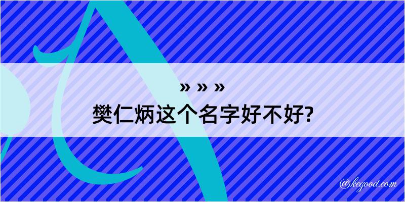 樊仁炳这个名字好不好?