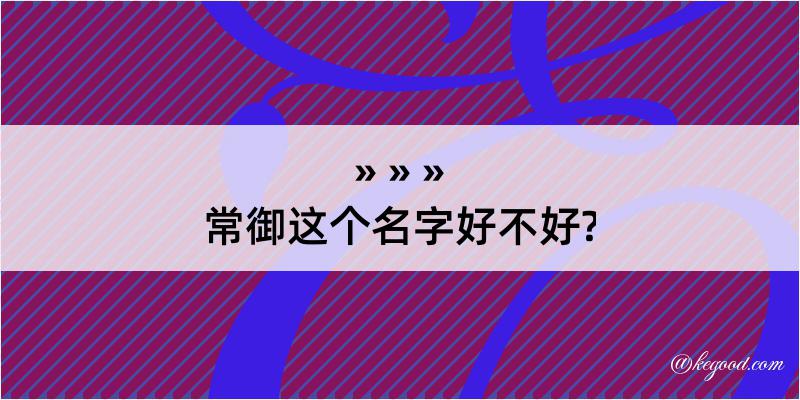 常御这个名字好不好?