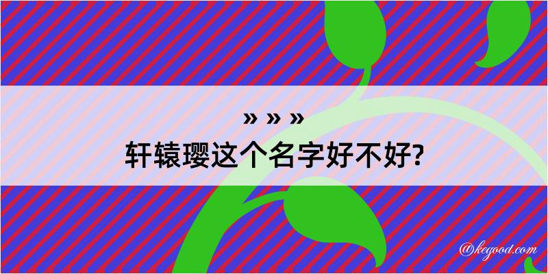 轩辕璎这个名字好不好?