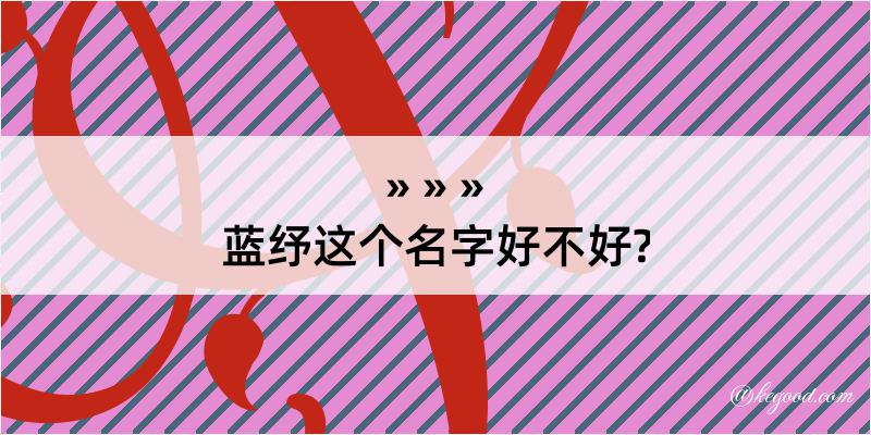 蓝纾这个名字好不好?