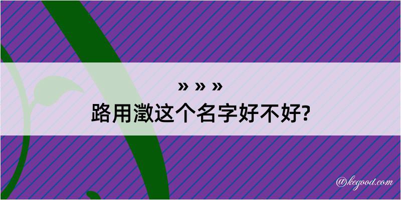 路用澂这个名字好不好?