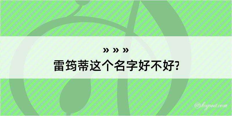 雷筠蒂这个名字好不好?