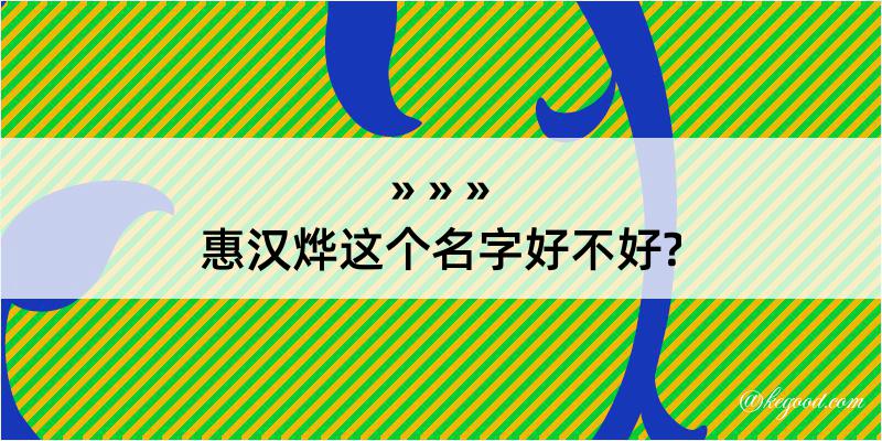 惠汉烨这个名字好不好?