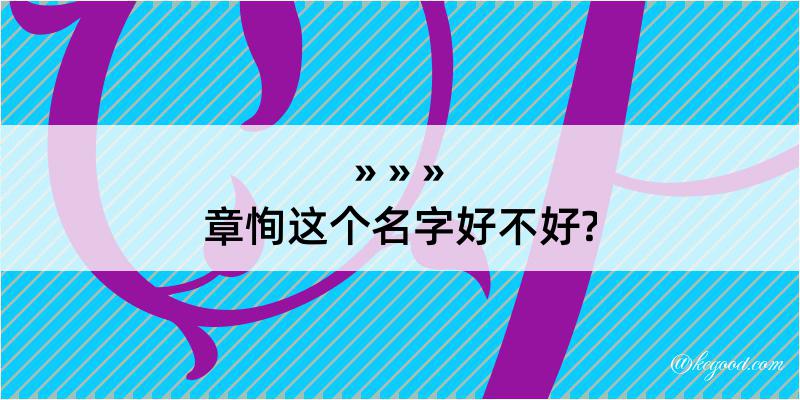 章恂这个名字好不好?