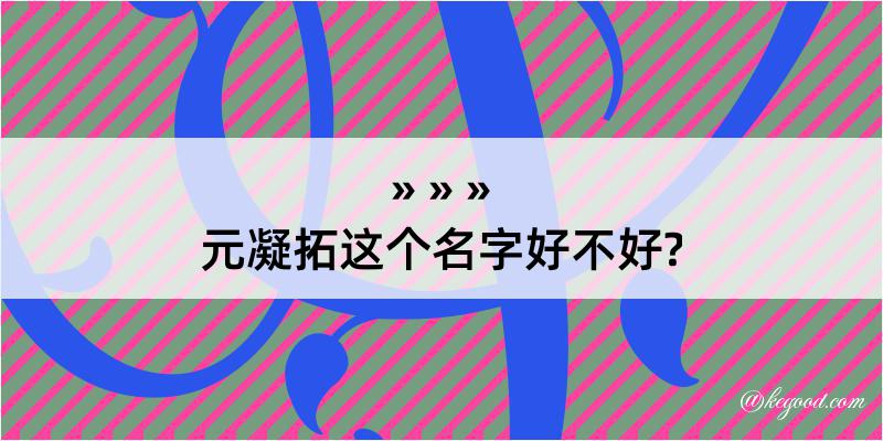 元凝拓这个名字好不好?