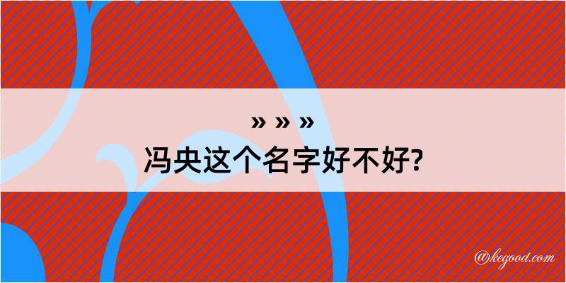 冯央这个名字好不好?