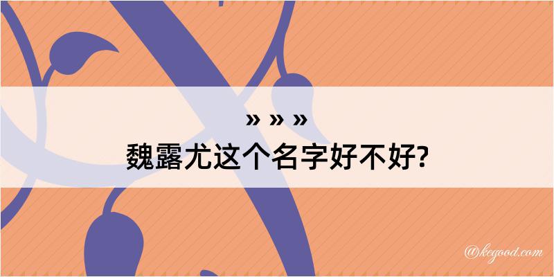 魏露尤这个名字好不好?