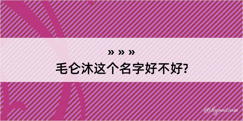 毛仑沐这个名字好不好?