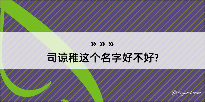 司谅稚这个名字好不好?