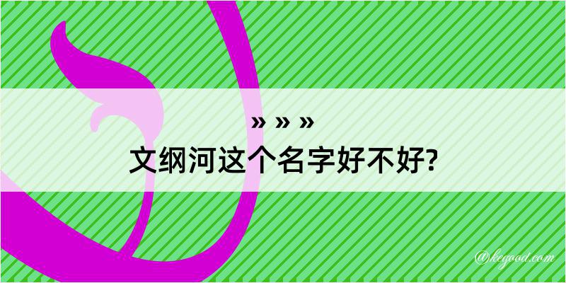 文纲河这个名字好不好?