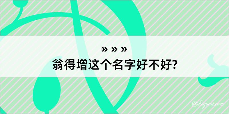 翁得增这个名字好不好?