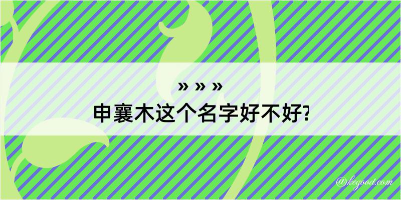 申襄木这个名字好不好?