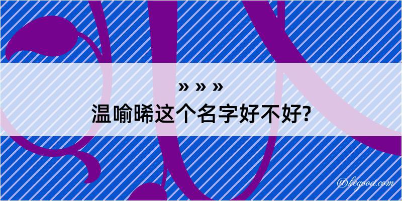 温喻晞这个名字好不好?