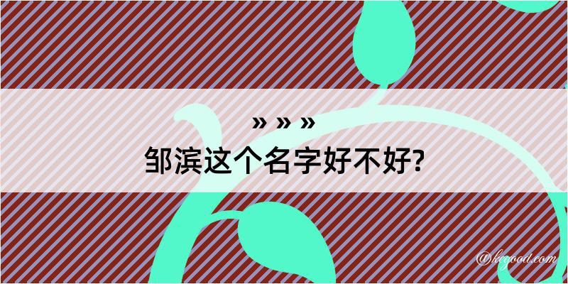 邹滨这个名字好不好?