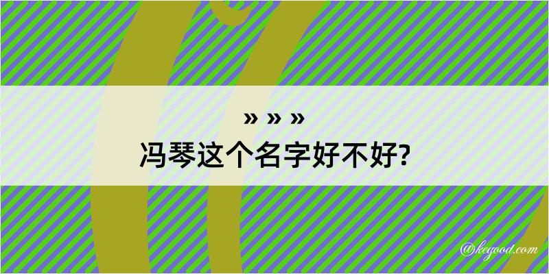 冯琴这个名字好不好?