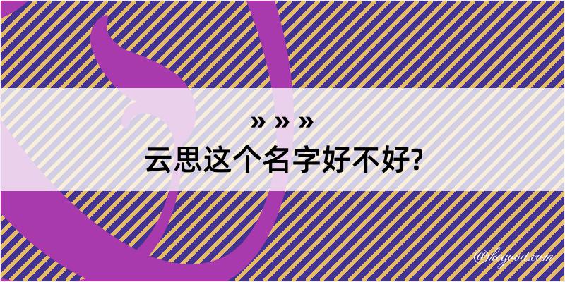 云思这个名字好不好?