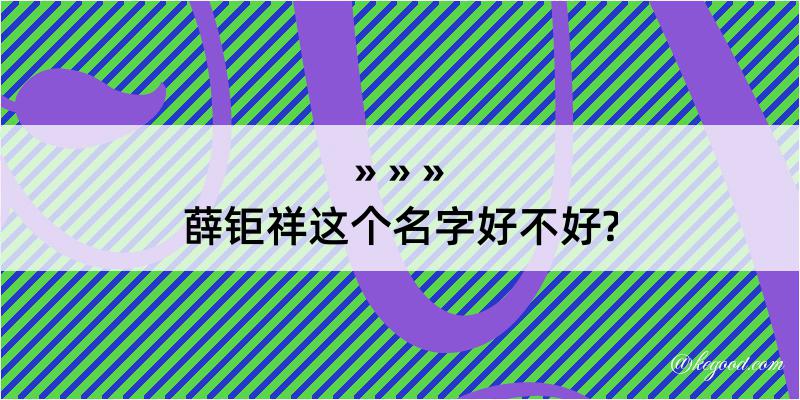 薛钜祥这个名字好不好?