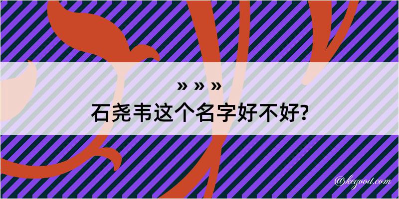 石尧韦这个名字好不好?