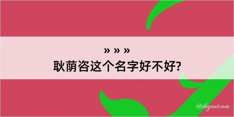 耿荫咨这个名字好不好?