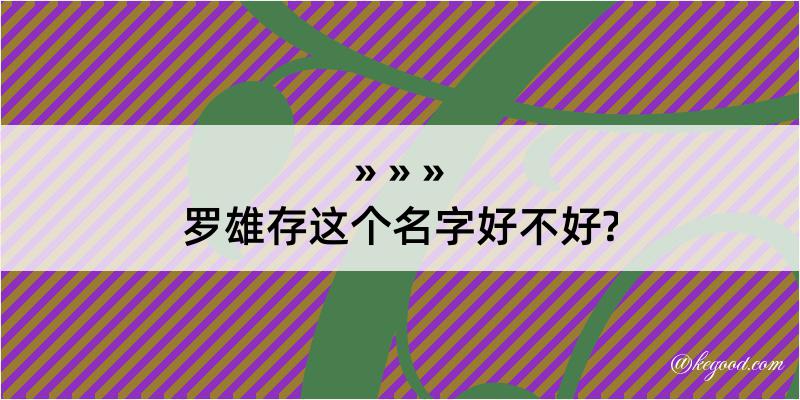 罗雄存这个名字好不好?