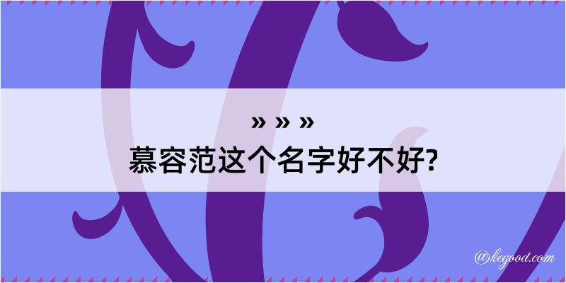 慕容范这个名字好不好?