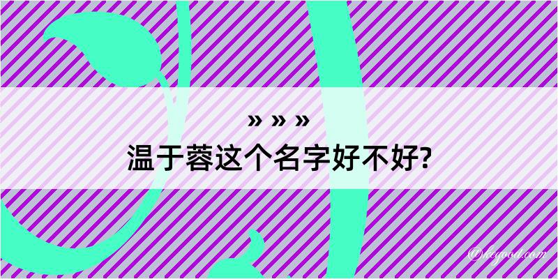 温于蓉这个名字好不好?