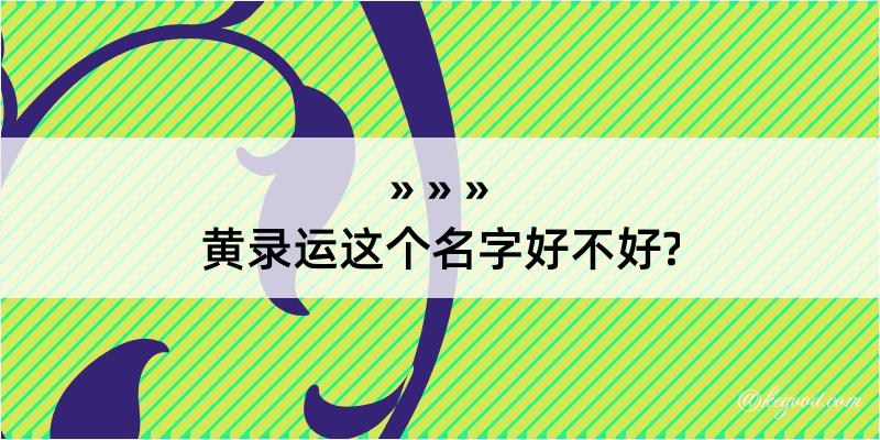 黄录运这个名字好不好?