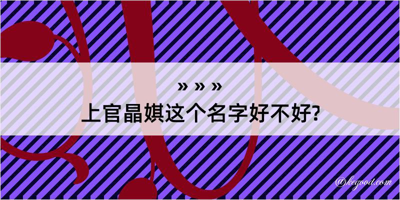 上官晶娸这个名字好不好?