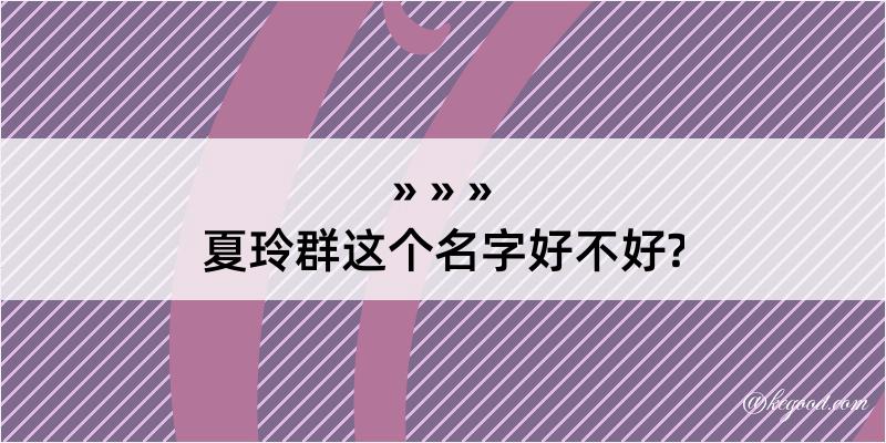 夏玲群这个名字好不好?