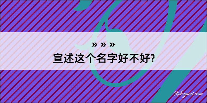 宣述这个名字好不好?