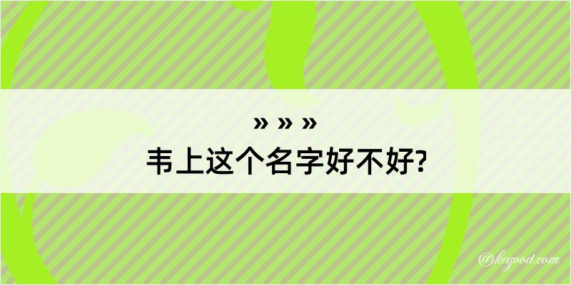 韦上这个名字好不好?