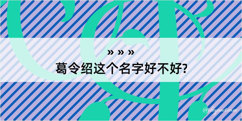 葛令绍这个名字好不好?