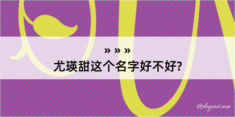 尤瑛甜这个名字好不好?