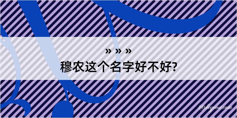 穆农这个名字好不好?