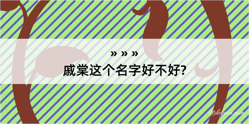 戚棠这个名字好不好?