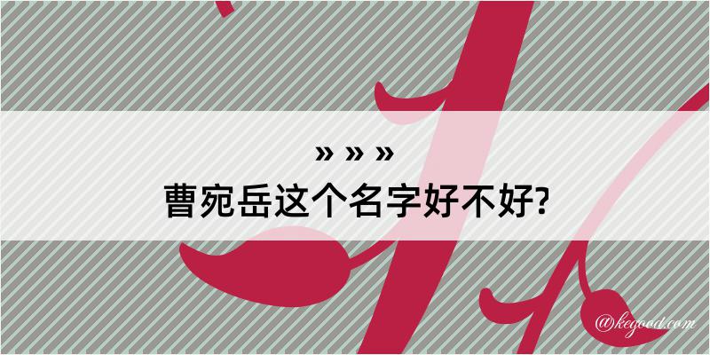 曹宛岳这个名字好不好?