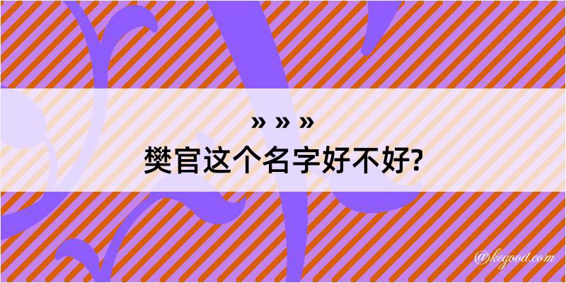 樊官这个名字好不好?