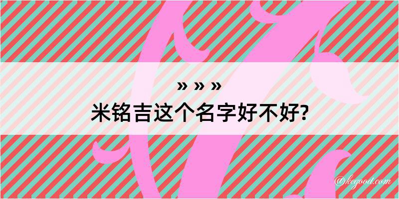 米铭吉这个名字好不好?