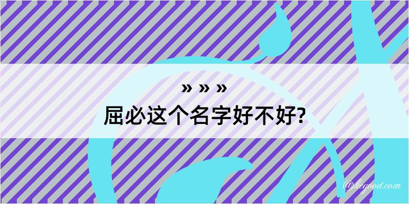 屈必这个名字好不好?