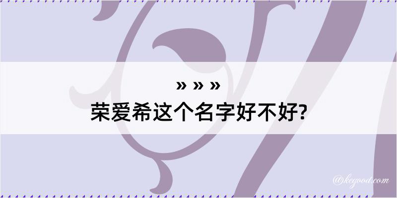 荣爱希这个名字好不好?