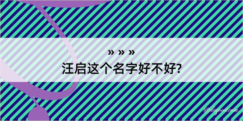 汪启这个名字好不好?