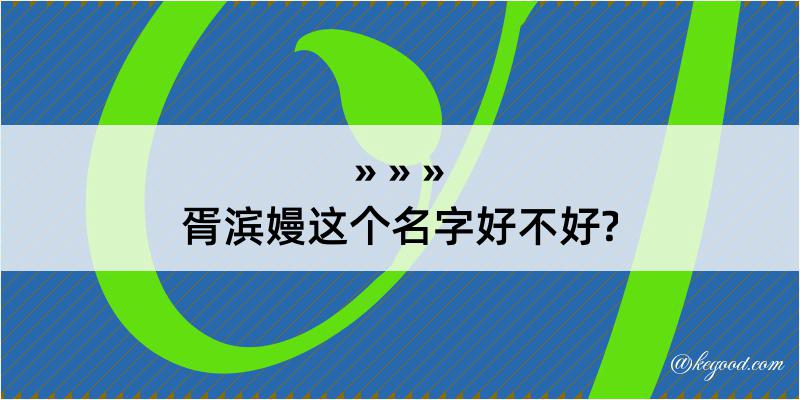 胥滨嫚这个名字好不好?