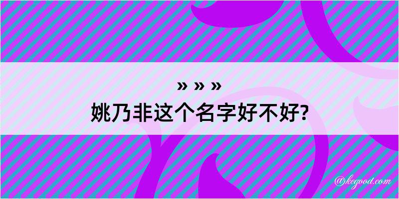 姚乃非这个名字好不好?