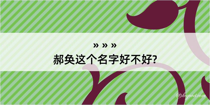 郝奂这个名字好不好?